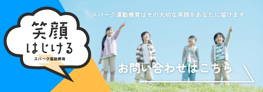 スパーク運動療育 | 脳科学と発達心理学を用いた独自のメソッド